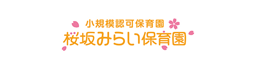 桜坂みらい保育園