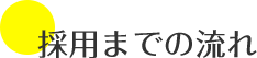 採用までの流れ