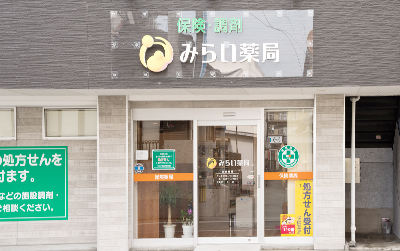 みらい薬局　千早店　外観