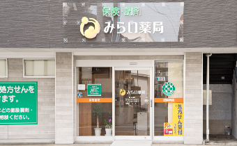 みらい薬局　原店