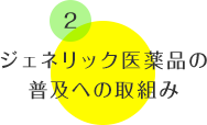 ジェネリック医薬品の普及への取り組み