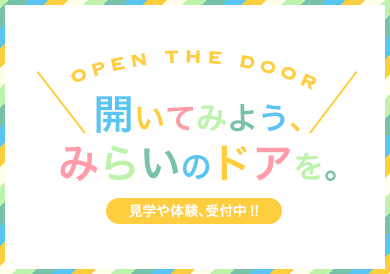 見学や体験、受付中!!