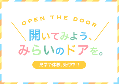 見学や体験、受付中!!