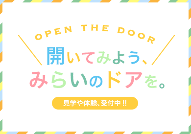 見学や体験、受付中!!