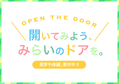 見学や体験、受付中!!