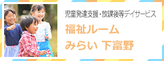 放課後等デイサービス 福祉ルームみらい 下富野