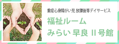 重症心身障がい児 放課後等デイサービス 福祉ルームみらい 早良 Ⅱ号館