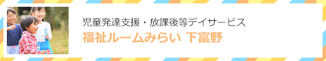 放課後等デイサービス 子どもサポートセンターみらい下富野